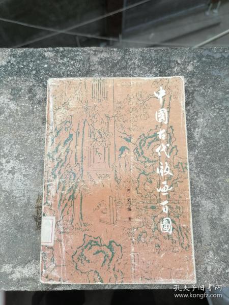 C.中国古代版画百图