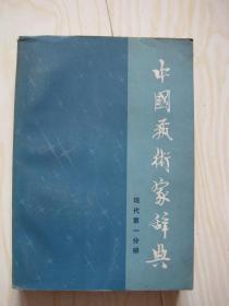 中国艺术家辞典 现代第一分册