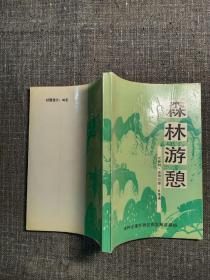 森林游憩(品好如新)