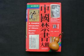 中国禁书大观（精装）【私藏书，1990一版，1994八印，书善品美，实物图片，多实物图片，供下单参考。】