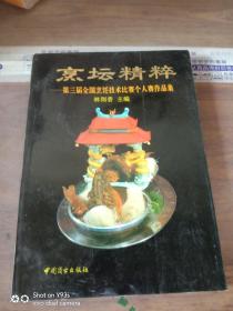 烹壇精粹:第三屆全國烹飪技術(shù)比賽個人賽作品集:[圖冊]