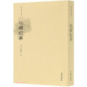 稀见笔记丛刊·新鐫仙媛紀事