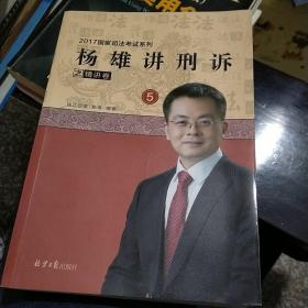 杨雄讲刑诉之精讲卷