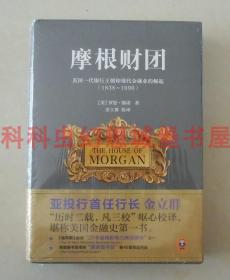 正版现货 摩根财团美国一代银行王朝和现代金融业的崛起1838-1990