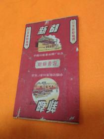 烟标～五十年代老烟标～《新都烟标》 中国河南漯河烟厂出品