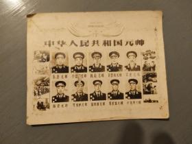 中华人民共和国元帅老照片