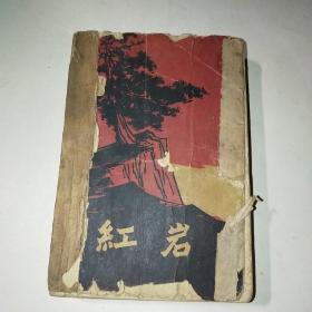 红岩 1961年老版本*