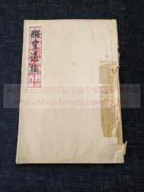 本网唯一 《醒堂遗稿》（日）浅野哲夫 著 汉诗集 昭和十四年1939年排印本 皮纸一册全  限定500部第39部