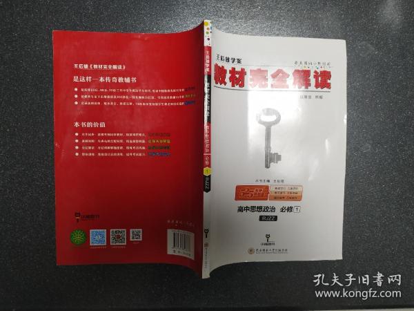 教材完全解读：高中思想政治（必修1 RJZZ 王后雄学案）