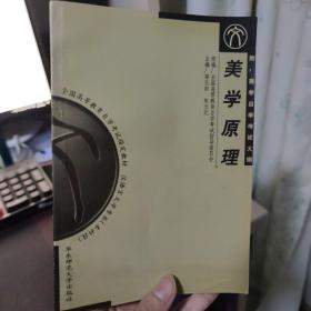 美学原理-汉语言文学专业(本科段)全国高等教育自学考试指定教材