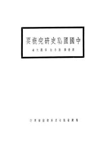 【提供资料信息服务】中国国耻史研究概要 周秉彝等编 福建省保安处干部训练所印行本手工装订