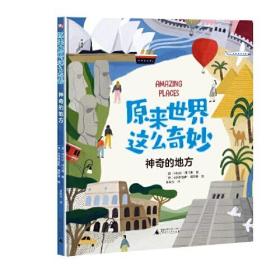 原来世界这么奇妙：神奇的地方