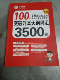 科大教育：突破升本大纲词汇3500词（河南省专升本词汇RIR单词快速记忆法）