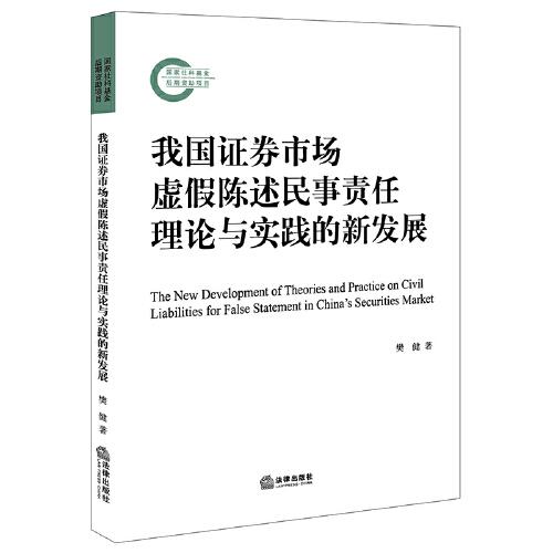我国证券市场虚假陈述民事责任理论与实践的新发展