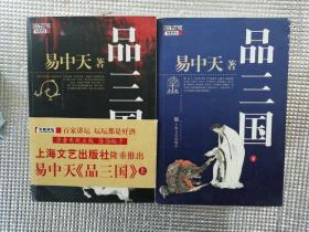 品三国（上、下）两层册合售