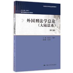 外国刑法学总论（大陆法系）