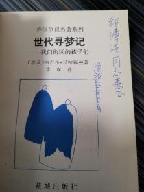 世代寻梦记-我们街区的孩子们（外国争议名著系列）（正版近全新未阅，译者签赠本，1990年一版一印仅1885册）