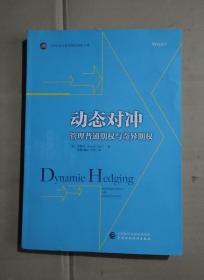 动态对冲 管理普通期权与奇异期权    内页干净无字迹        71-543-78-07