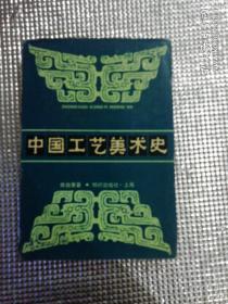 中国工艺美术史