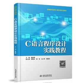 C语言程序设计实践教程（本科教材）