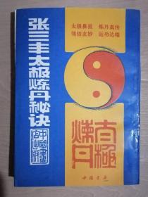 《张三丰太极炼丹秘诀》【影印本】（32开平装）九品