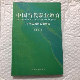 中国当代职业教育：不同区域的实证研究