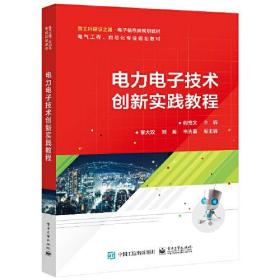 电力电子技术创新实践教程