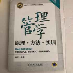 管理学——原理、方法、实训（普通高等教育经济管理类专业精品教材）