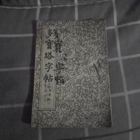 多宝塔字帖(选字本)1963年印