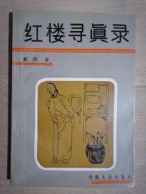 《红楼寻真录》（32开平装）九品