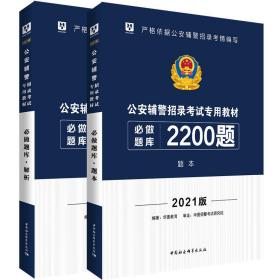 华图教育2021公安辅警招录考试专用教材必做题库2200（题本+解析）2本套