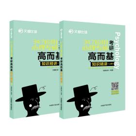 二手文都图书文都比邻347应用心理专硕考研高而基知识精讲 文都比