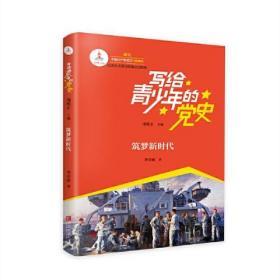 包邮正版FZ9787555293033写给青少年的党史:筑梦新时代青岛出版社