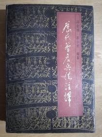 《历代著名兵法注译》（32开平装）九品