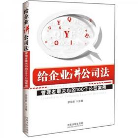 给企业讲公司法：管理者最关心的100个公司案例