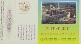 1995年拜年卡：浙江化工厂