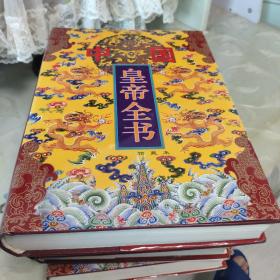 中国皇帝全书1-4