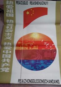 年画宣传画热爱祖国,热爱社会主义,热爱中国共产党，1985年