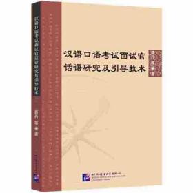 汉语口语考试面试官话语研究及引导技术
