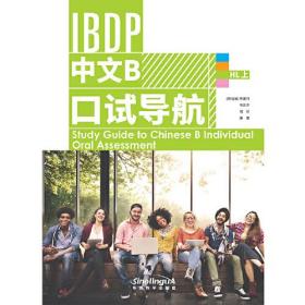 IBDP中文B口试导航(HL上)