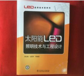 太阳能LED照明技术与工程设计