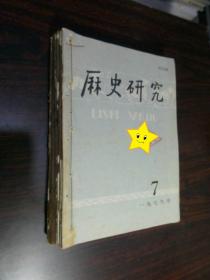 历史研究 1979年第7--12期