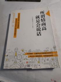 所谓情商高，就是会说话