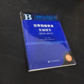 皮书系列·工业和信息化蓝皮书：世界网络安全发展报告（2016-2017）