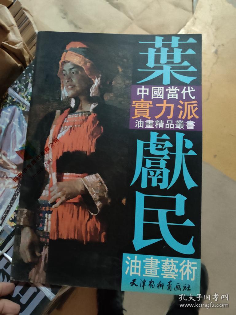 中国当代实力派油画精品丛书-叶献民油画艺术