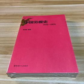 中国劳模史：1932-1979