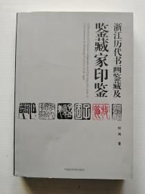 浙江历代书画鉴藏及鉴藏家印鉴