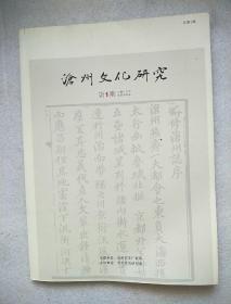沧州文化研究2016.1：河间献王“实事求是”学风的历史演变， 沧州移民文化考略 ，明初沧州大移民的历史背景 ， 武垣城和钩弋夫人 ，冯国璋贴身医生， 谈 杂技行的“粒子活”和“挂子活， 吴桥杂技大世界建设始末
