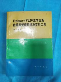 FOXBASE+ V2.10 汉字关系数据库管理系统及实用工具