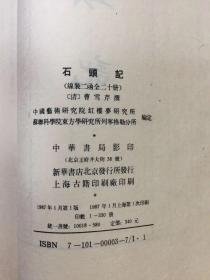 石头记   红楼梦   1987年首次影印发行宣纸版列藏本（列宁格勒藏本/现名俄藏本即俄罗斯藏本）  石头记    红楼梦重要版本之一   非馆藏自然旧近全品  红楼梦重要版本之一，另有金瓶梅词话、三国演义、水浒传、西游记、聊斋志异等在售